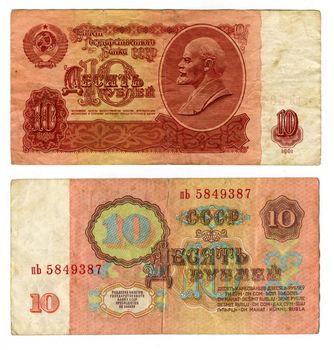 10 old Soviet rubles (obverse and reverse)