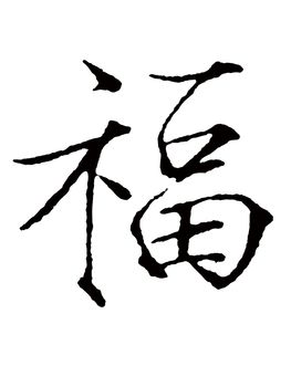 Chinese characters, Happiness