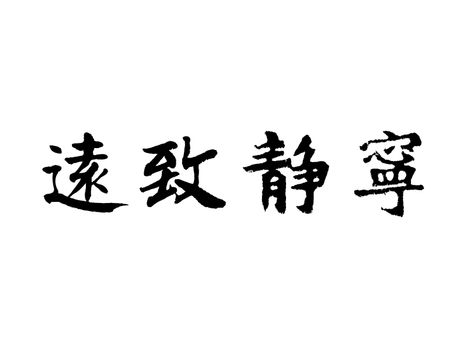 Chinese characters, quiet Zhiyuan