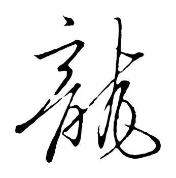Chinese characters, the dragon