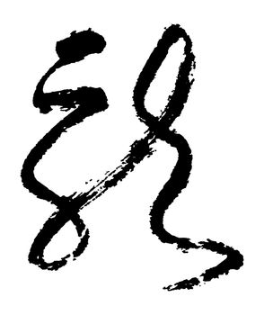 Chinese characters, the dragon