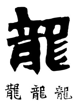 Chinese characters, the dragon