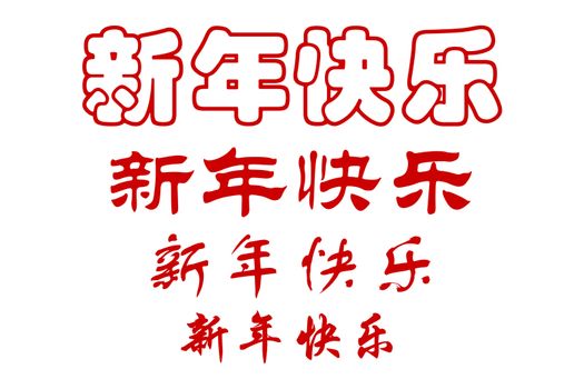 Chinese characters of HAPPY NEW YEAR in four scripts
