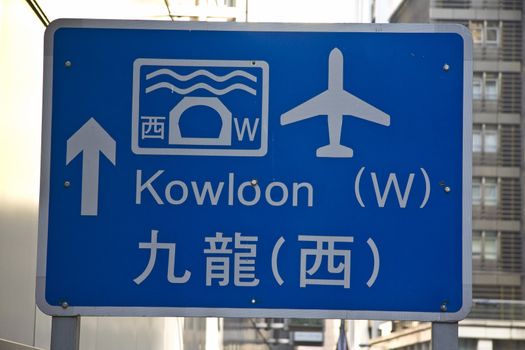 Chinese and english direction sign to Kowloon, Hong Kong 