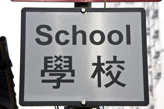  Chinese school sign closeup in Hong Kong
