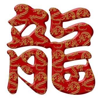 Chinese Dragon Calligraphy Symbols Isolated on White Background