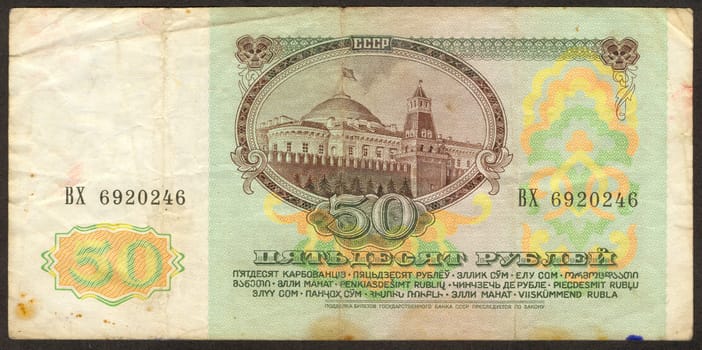 The scanned image of Soviet money. Fifty roubles, are made in 1991.