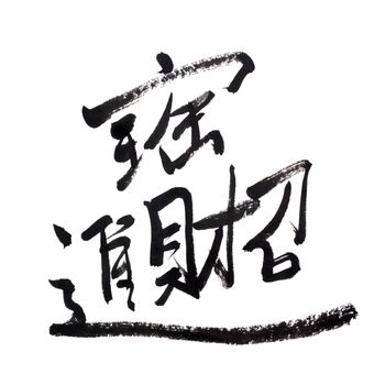 auspicious words in Chinese, traditional chinese calligraphy art isolated on white background.