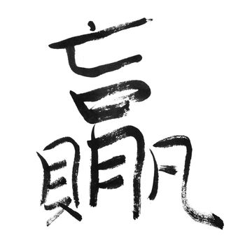 Win, traditional chinese calligraphy art isolated on white background.