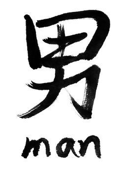 Chinese calligraphy word : man