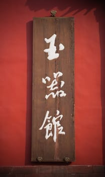 Wood plaque with Chinese writing. The sign contains a generic Chinese proverb, and is not a trademark.