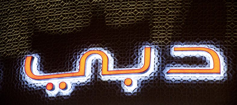 Illuminated sign of the Dubai Mall, the largest shopping mall of the world