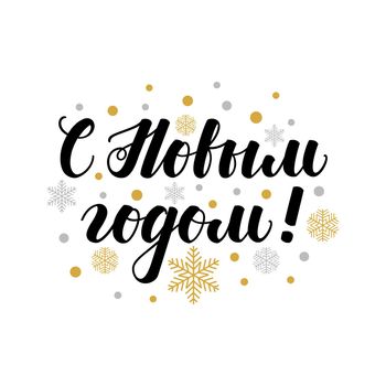 Happy New Year. Handwritten lettering in Russian isolated on white background. illustration for greeting cards, posters, web banners and much more.