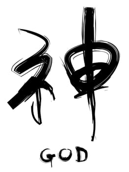 God character in chinese calligraphy style.