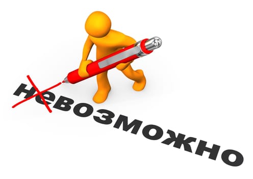 Russian text невозможный, translate impossible. Orange cartoon character makes impossible possible.