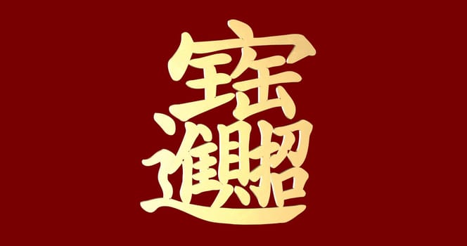 3d rendering Chinese New Year flat wording Gold ingot means " wish good luck and fortune come"