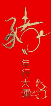 The Chinese Couplets for pig year with chinese word Year of the Pig Grand Canal