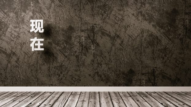 White Now Text Against the Plastered Wall of a Room, Chinese Language 3D Render