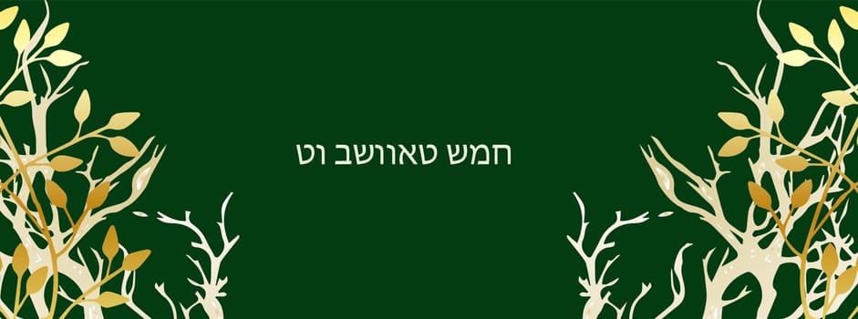 horizontal banner Tu Bishvat greeting card, poster. Jewish holiday, new year tree. Golden tree. Vector illustration. Translation from Hebrew Tu Bi Shvat