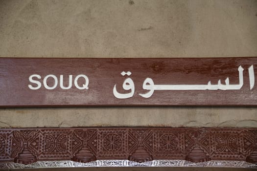 The entrance sign to the Souq in Ottoman Nizwa on the Arabian Peninsula.