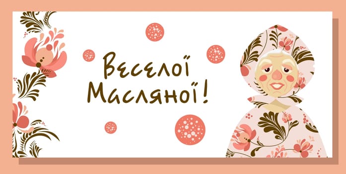 WINTER POSTER. The inscription in Ukrainian Merry carnival. Folk style. ethnic painting. Pancake week. postcard or poster, Slavic holiday. Shrovetide Maslenitsa.