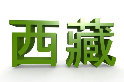 Chinese character of Tibet, 3D rendering