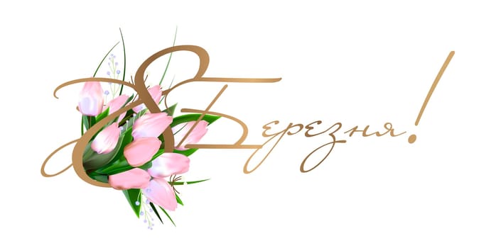 March 8 banner background design. From March 8 in Ukrainian. Template for advertising, online advertising, social networks and fashion advertising. International Women's Day. Spring women's holiday.