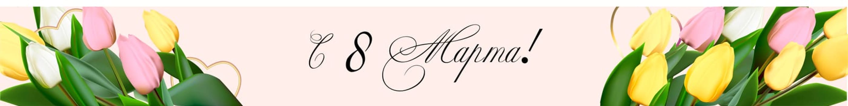 Mothers day congratulatory flyer. Modern digital greeting card. Inscription in Russian: from 8 March. Greeting card design. International womens day banner. Spring bouquet. MARCH 8 IN RUSSIAN.