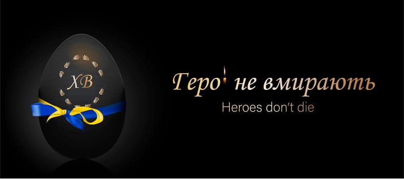Easter poster on a black background. Black Easter egg. Church candle. Memorial candle. Sorrow for the dead. Translation from Ukrainian: heroes don't die. War in Ukraine. easter 2022