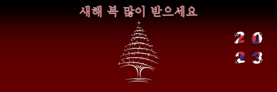Merry Christmas and Happy New Year web page cover. South Korea flag on the year 2023. Holiday design for greeting card, banner, celebration poster, party invitation. Vector illustration.