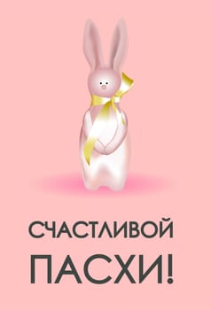 Easter card. Banner or poster for Easter. Translation from Russian: Happy Easter.