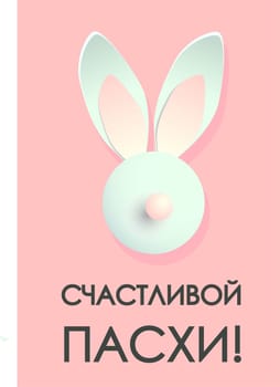Easter card. Banner or poster for Easter. Translation from Russian Happy Easter.