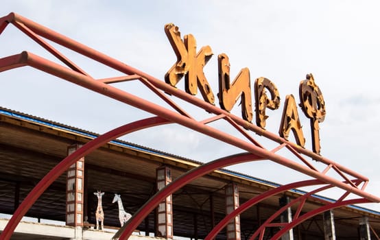 Abandoned ruined shopping center in the suburbs of the Ukrainian capital. Translation Giraffe. Destroyed, blown up and burnt civilian object after the bombing. Ukraine, Irpin - April 29, 2023