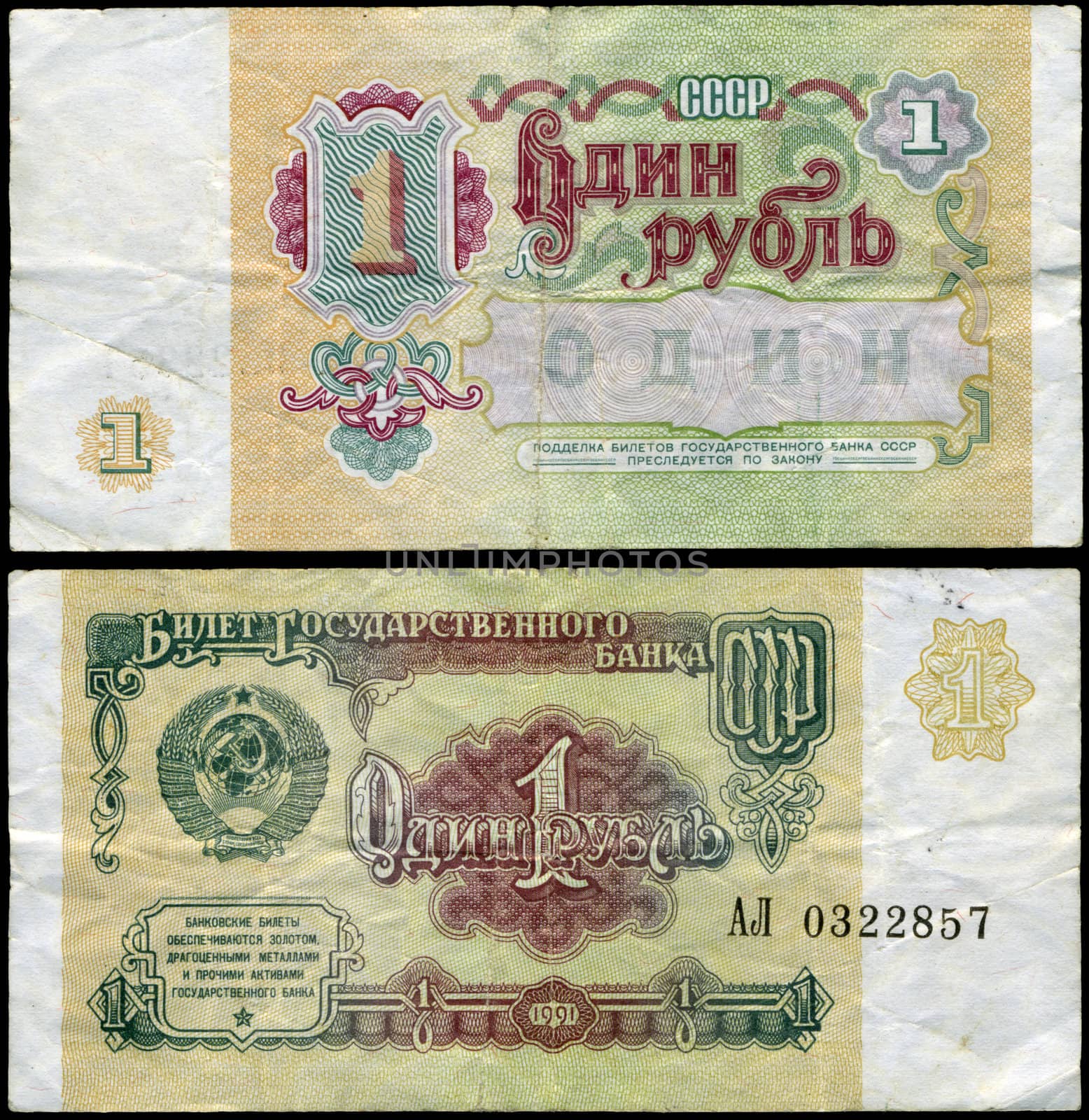 Front and back side of Soviet bank note worth 1 rouble, dating from 1991.
