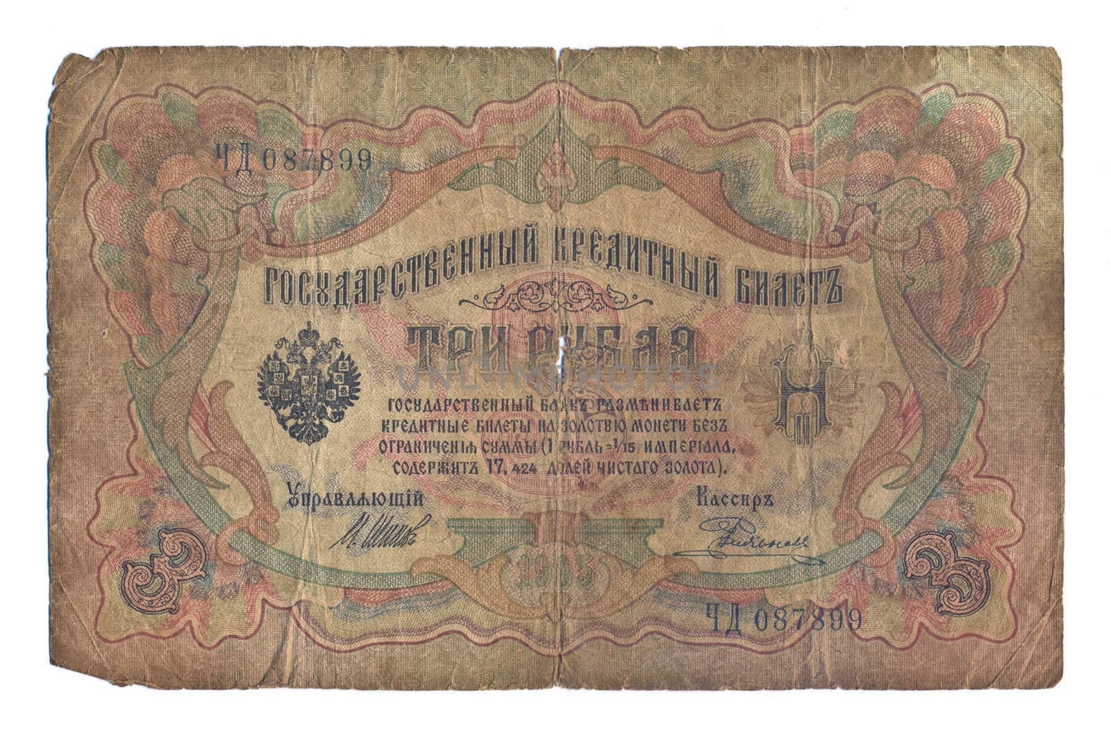 The scanned monetary denomination which is a museum piece, advantage in 3 roubles, let out at the time of Imperial Russia