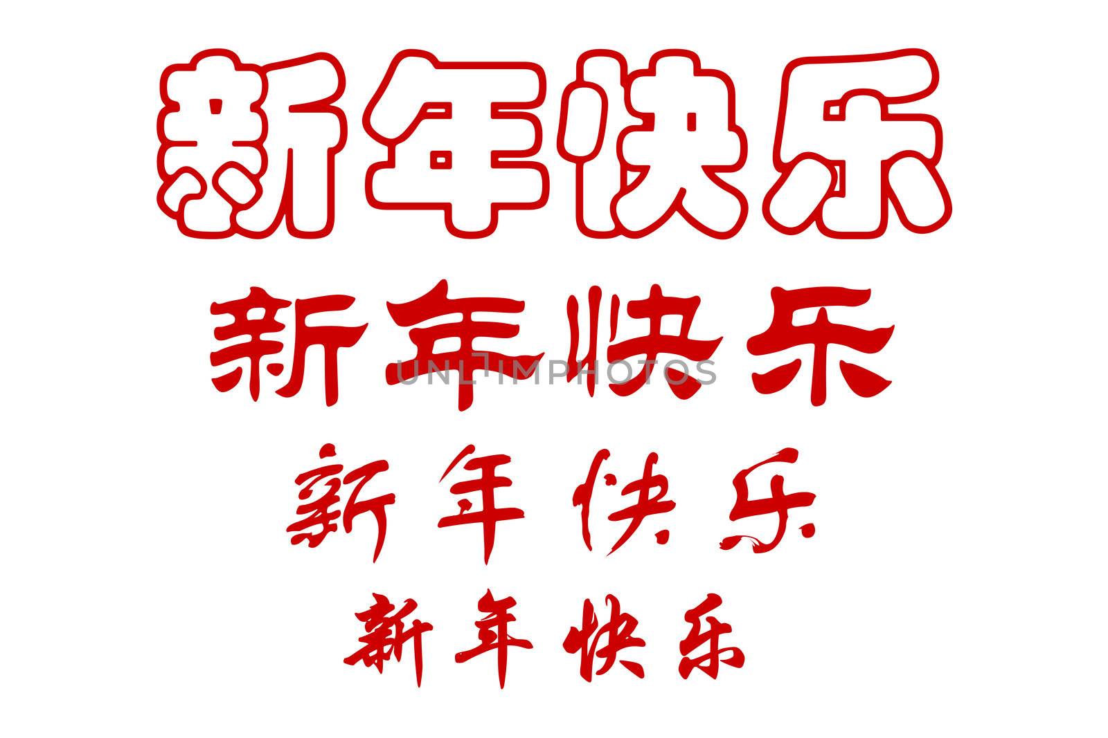 Chinese characters of HAPPY NEW YEAR in four scripts
