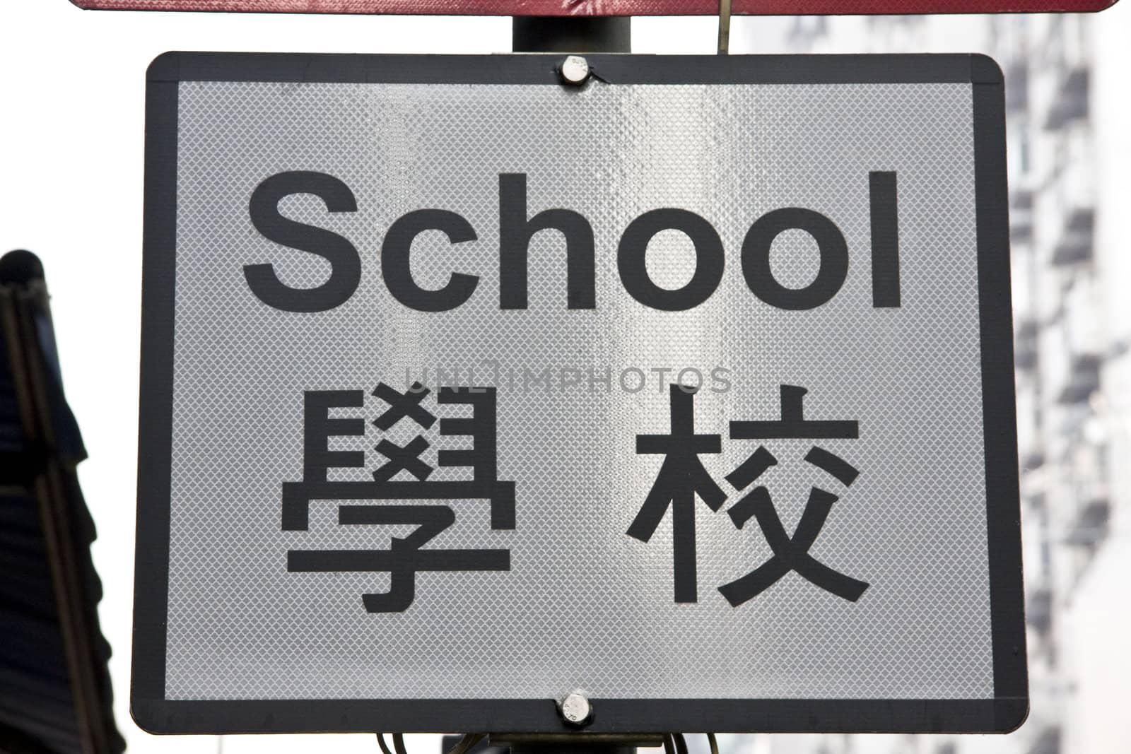  Chinese school sign closeup in Hong Kong
