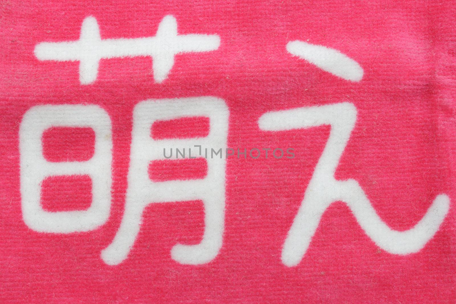 White kanji moeru on the pink cloth