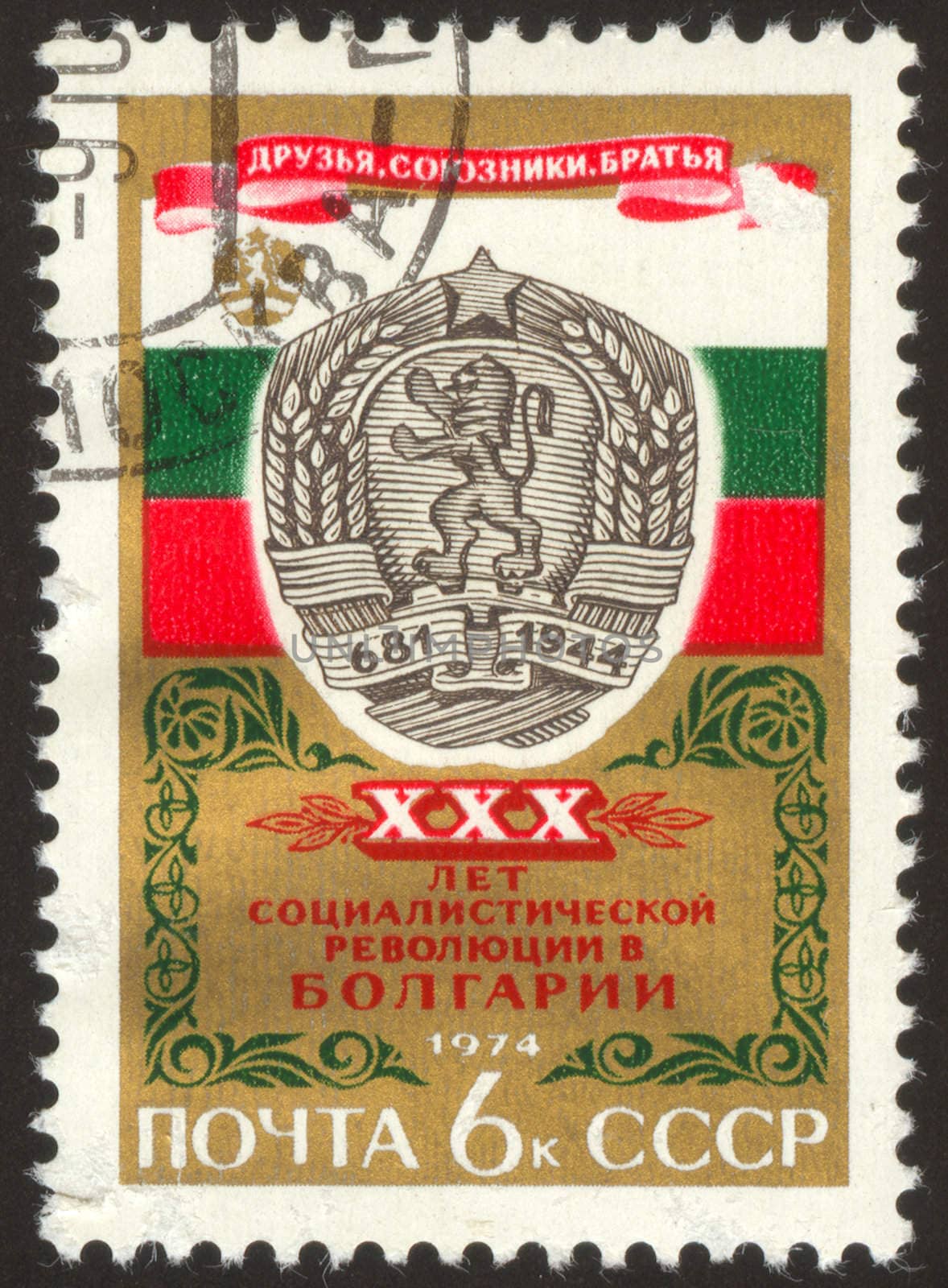 The scanned stamp. The Soviet stamp. The arms and flag of Bulgaria.
