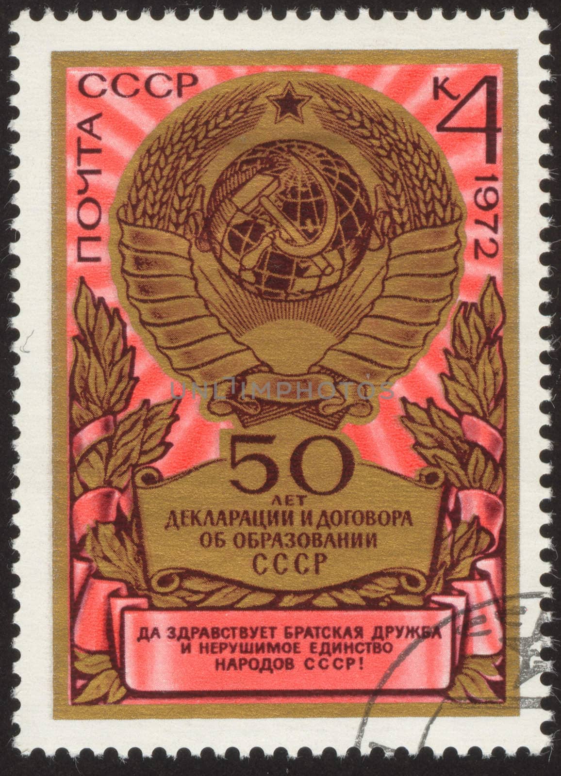 The scanned stamp. The Soviet stamp. The State arms of Soviet Union.