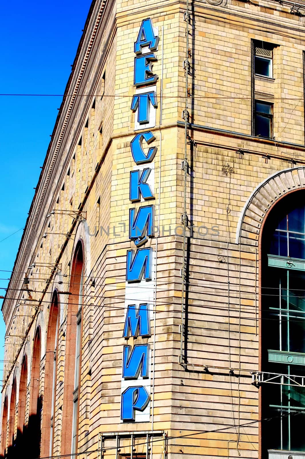 historic building, the store sells children's goods in the city center. On the facade 
of the building inscription in Russian letters, "Children's World"