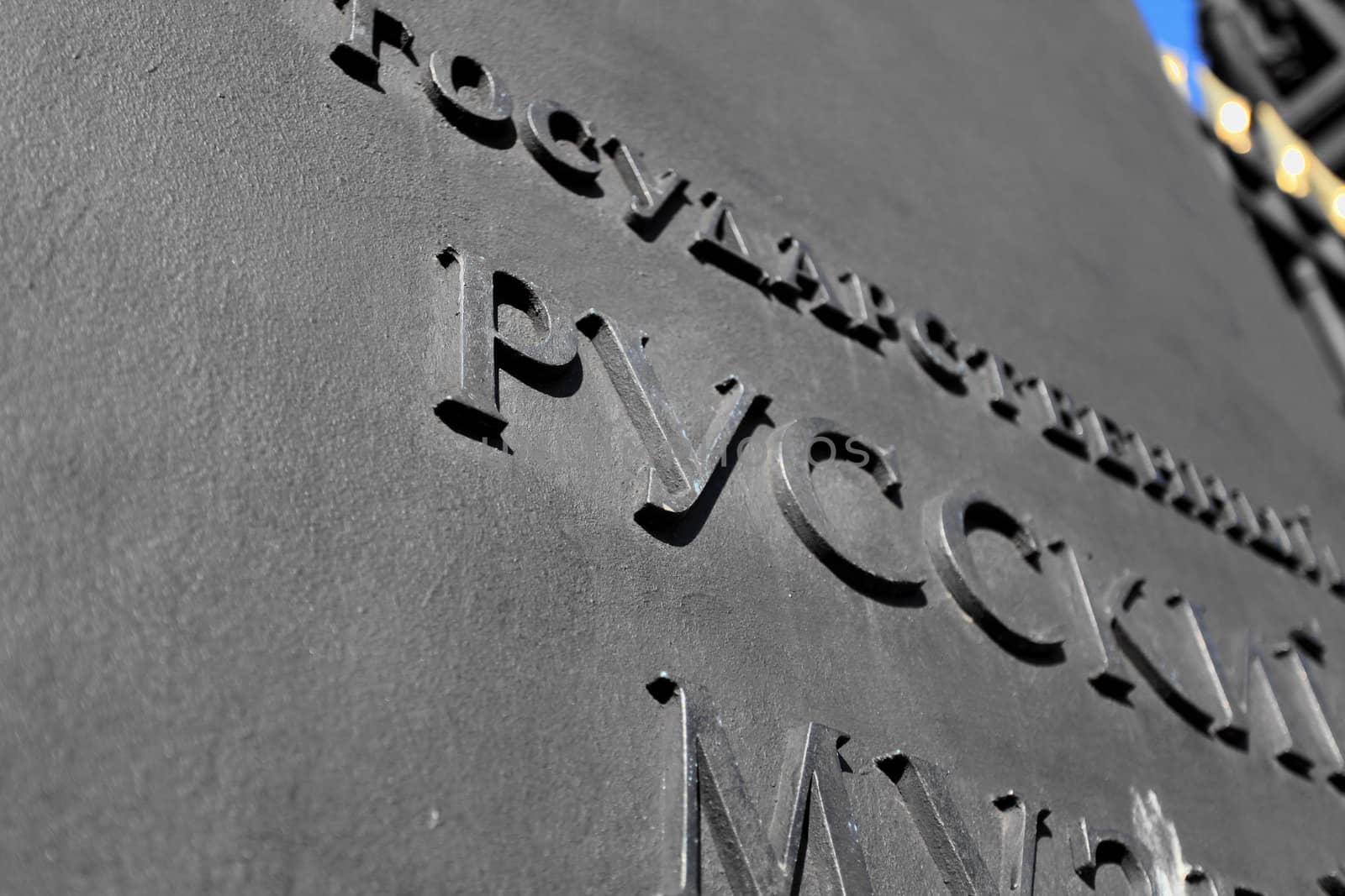 cast-iron plate with the letters







State Russian Museum