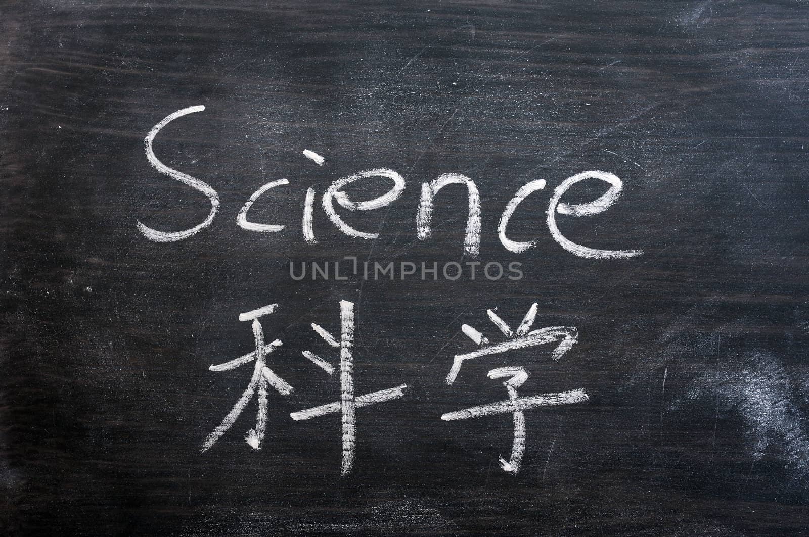 Science - word written on a smudged blackboard with a Chinese translation