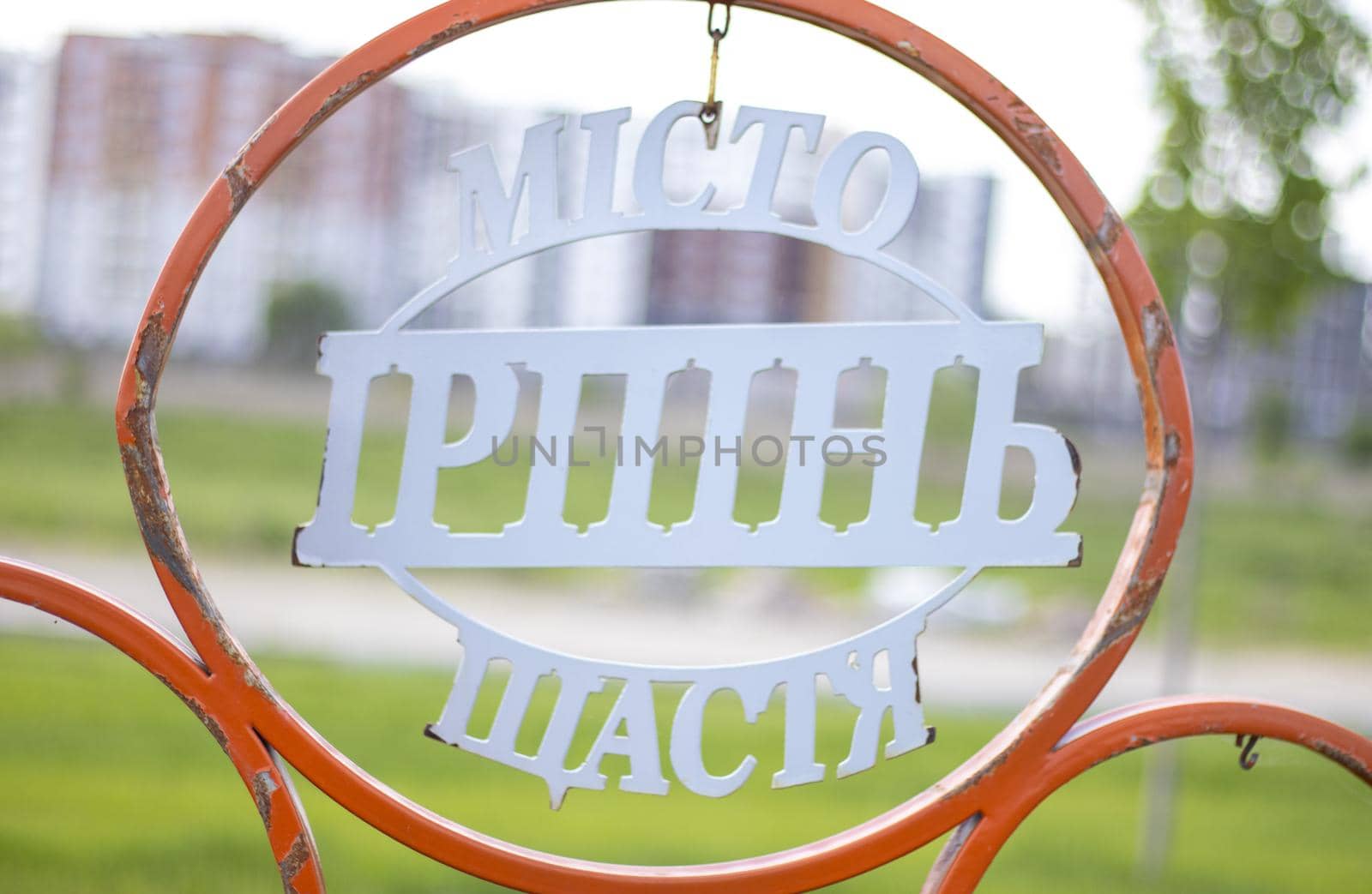 Irpen is a Ukrainian city in the suburbs of Kyiv. Located on the Irpin River. Center of the Irpin community of the Buchansky district. Hero City of Ukraine. Translation: Irpin, the city of happiness