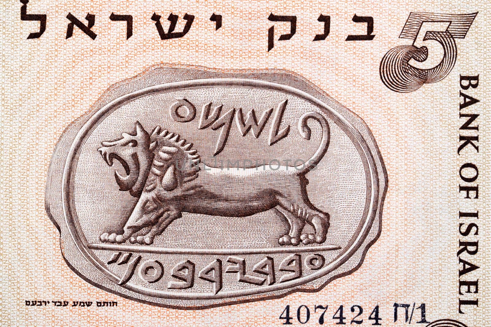Seal of Shema  from old Israeli money - Lirot