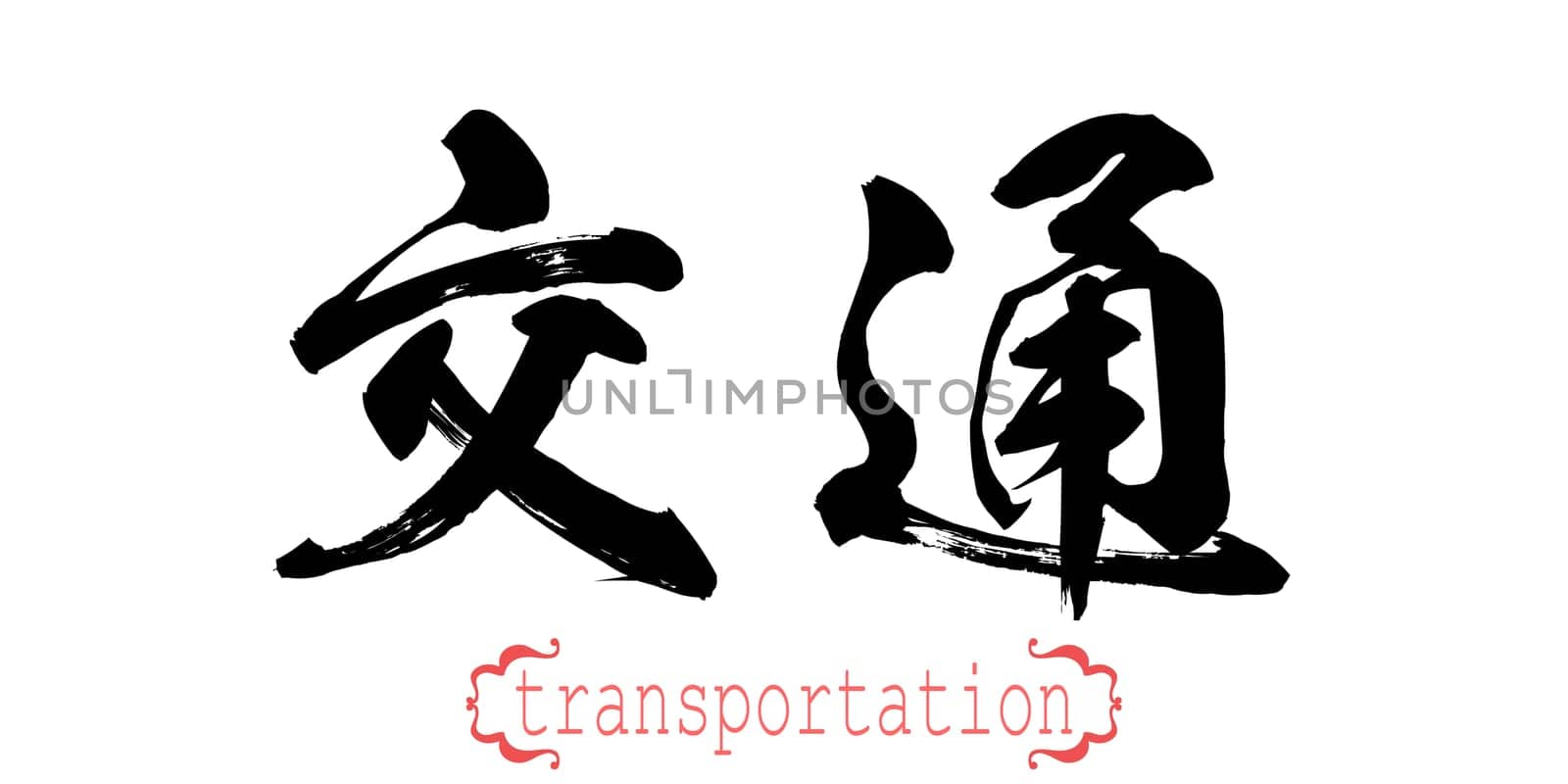 Calligraphy word of transportation in white background. Chinese or Japanese. 3D rendering