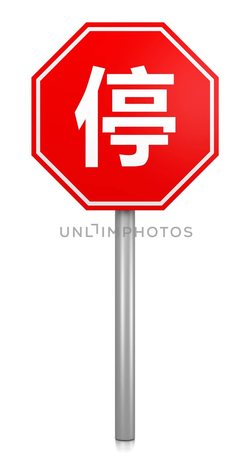 Chinese Red Stop Road Sign on White Background 3D Illustration