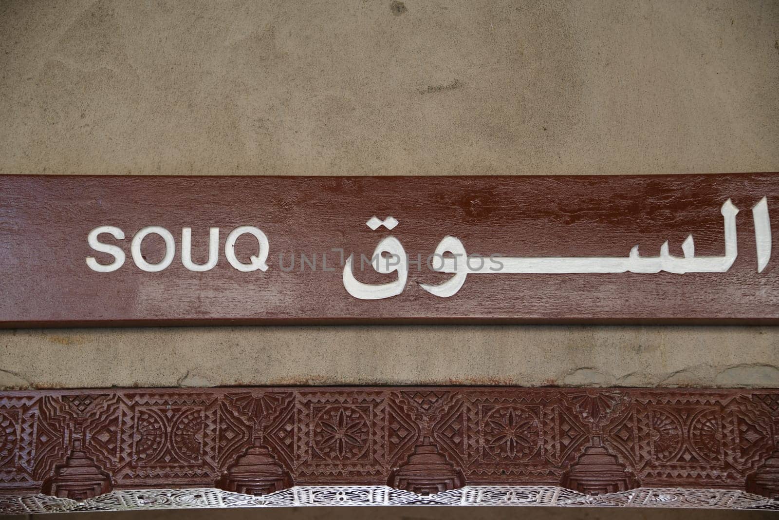 The entrance sign to the Souq in Ottoman Nizwa on the Arabian Peninsula.