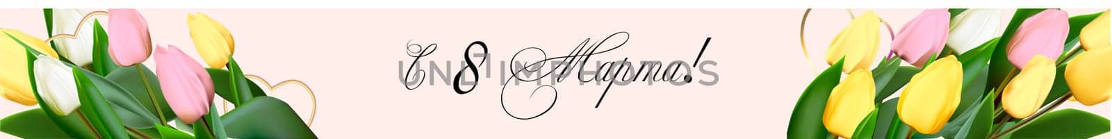 Mothers day congratulatory flyer. Modern digital greeting card. Inscription in Russian: from 8 March. Greeting card design. International womens day banner. Spring bouquet. MARCH 8 IN RUSSIAN.