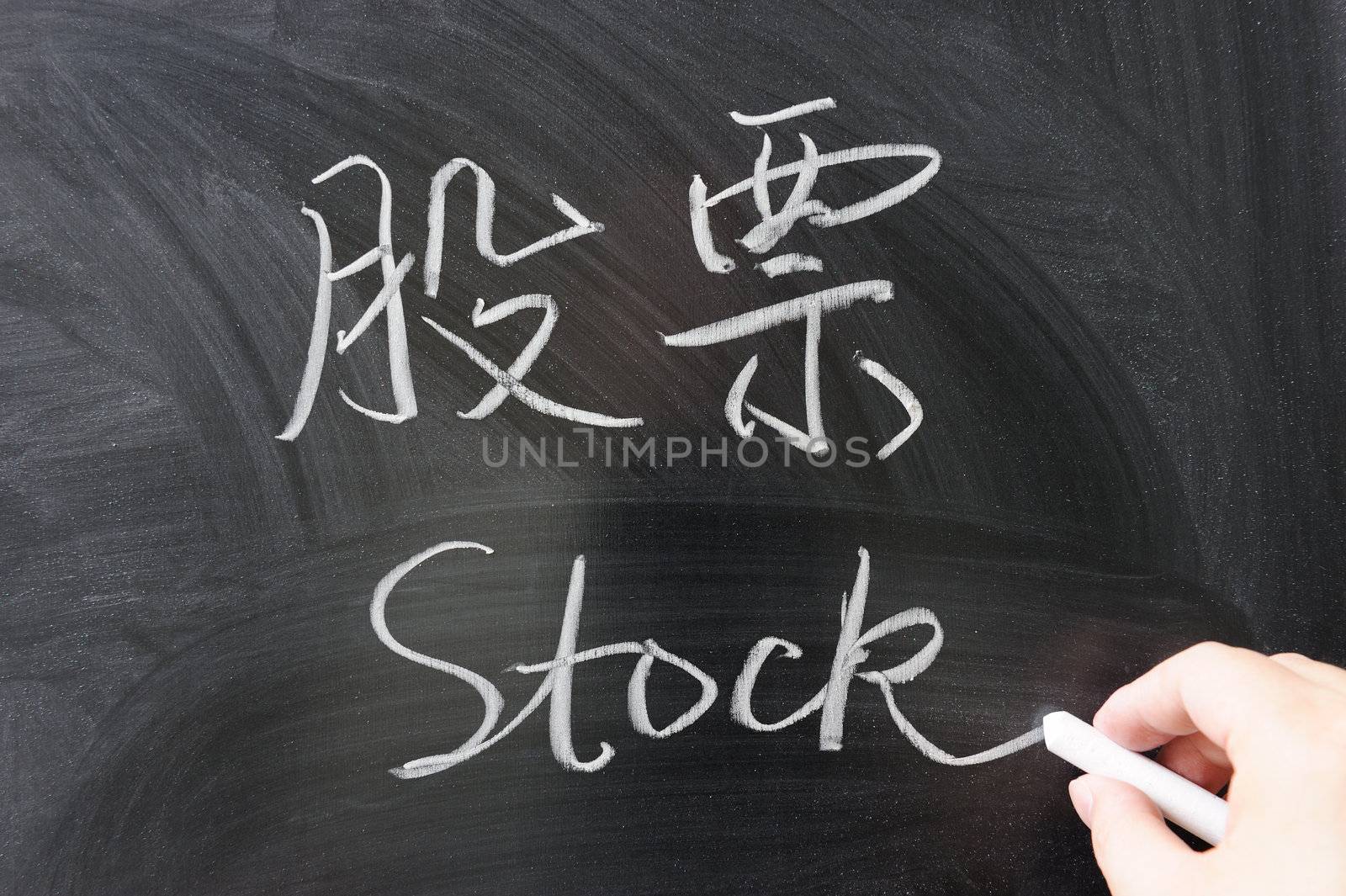 Bilingual stock word in Chinese and English written on the blackboard